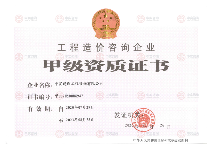 工程造價(jià)咨詢(xún)甲級(jí)資質(zhì)證書(shū)